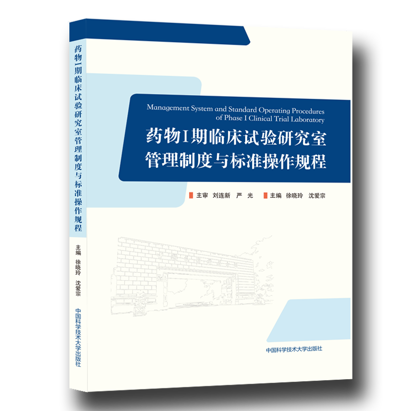 药物I期临床试验研究室管理制度与标准操作规程