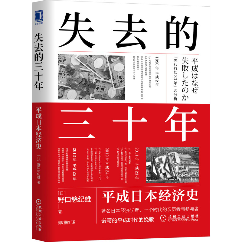 失去的三十年：平成日本经济史