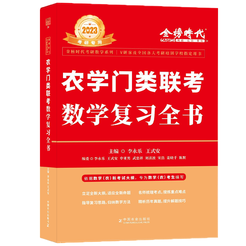 2023农学门类联考数学复习全书