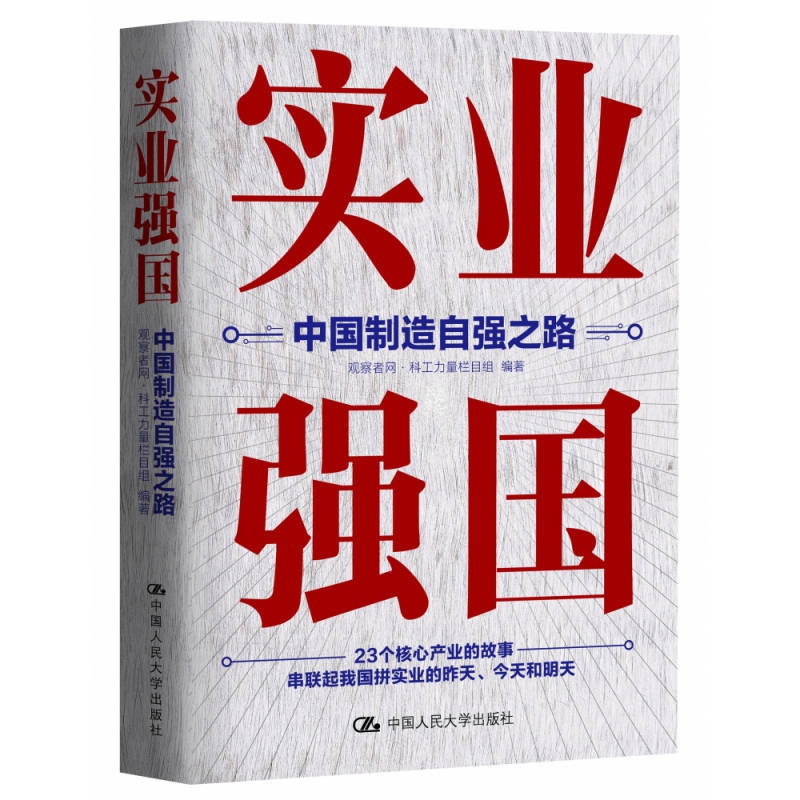 实业强国:中国制造自强之路