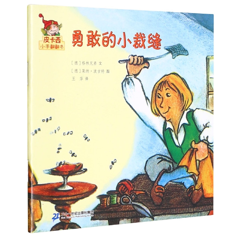 勇敢的小裁缝/皮卡西小手翻翻书