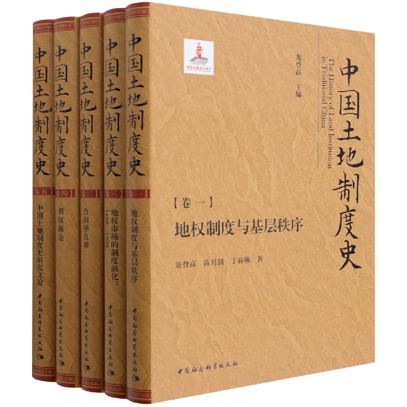 中国土地制度史(共5册)(精)