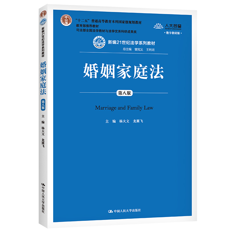 婚姻家庭法(第8版新编21世纪法学系列教材十二五普通高等教育本科国家级规划教材)