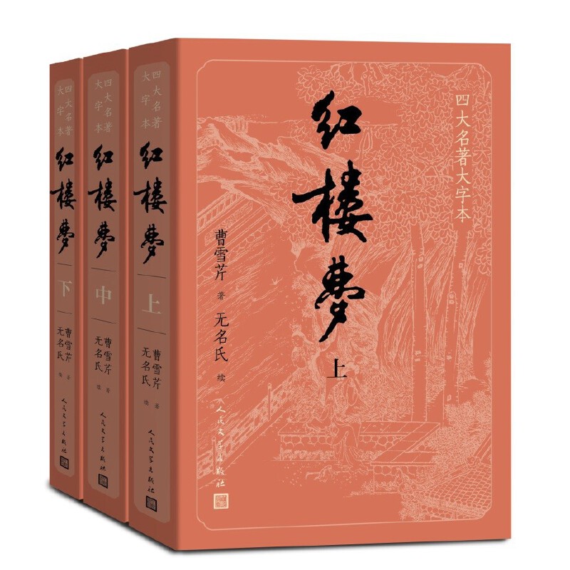 红楼梦(上中下)/四大名著大字本 赠笔记本