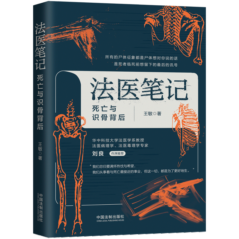 法医笔记:死亡与识骨背后