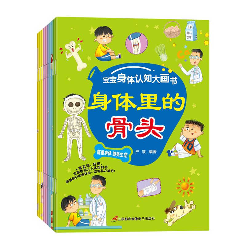 宝宝身体认知大画书（全10册）