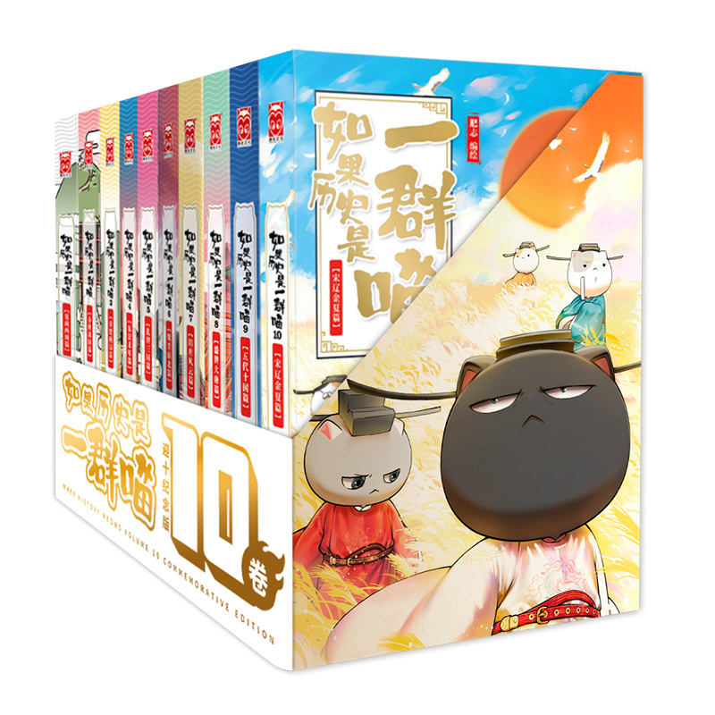 《如果历史是一群喵1-10》迎十纪念版礼盒