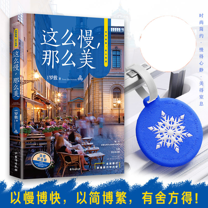 这么慢，那么美 赠送行李牌
