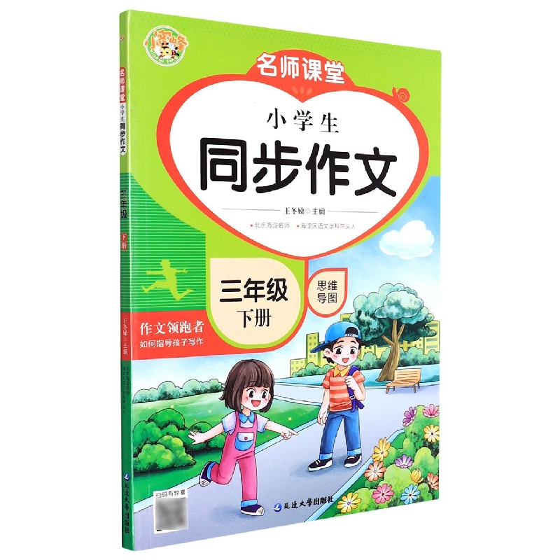 名师课堂.小学生同步作文.三年级.下册