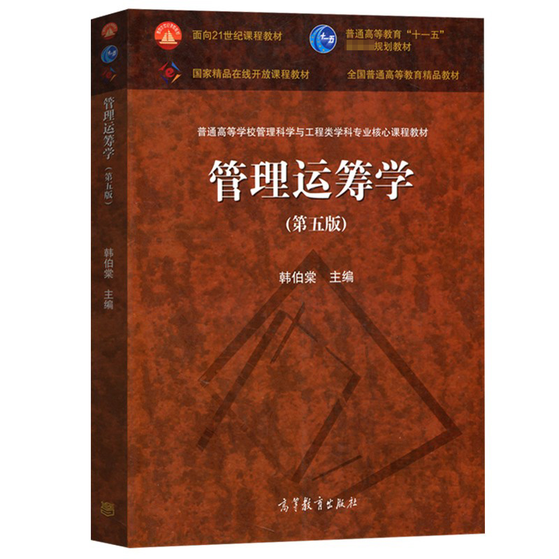 管理运筹学(第5版普通高等学校管理科学与工程类学科专业核心课程教材)