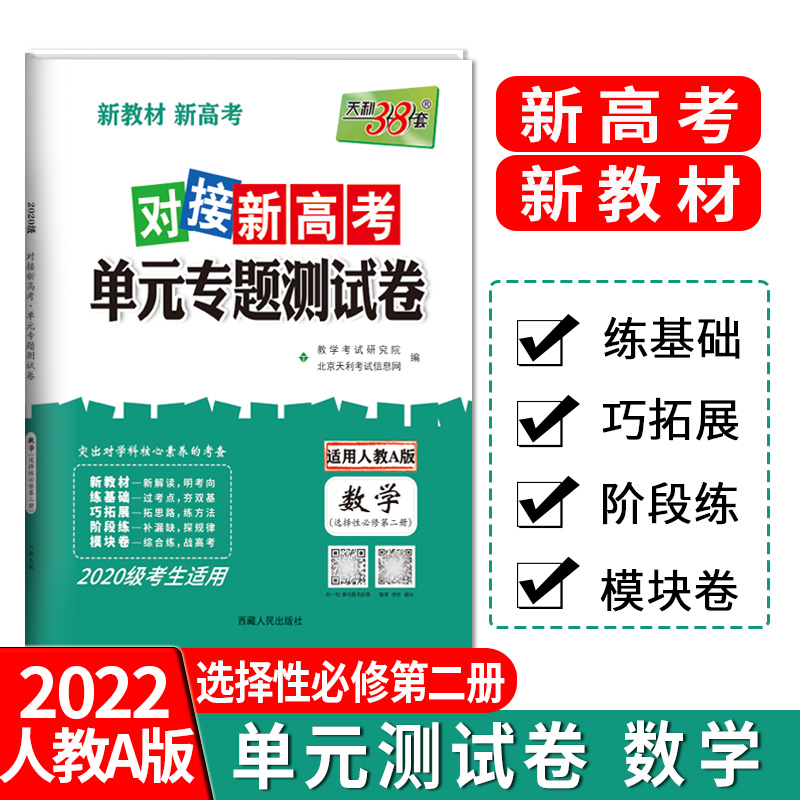 天利38套 23版 新教材 数学人教A选择性必修第二册 对接新高考单元专题测试卷 22-23学