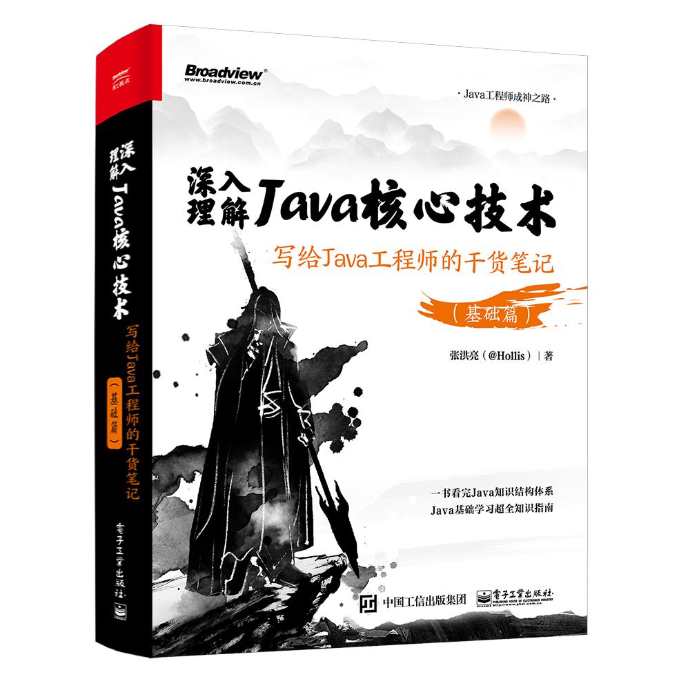 深入理解Java核心技术：写给Java工程师的干货笔记（基础篇）