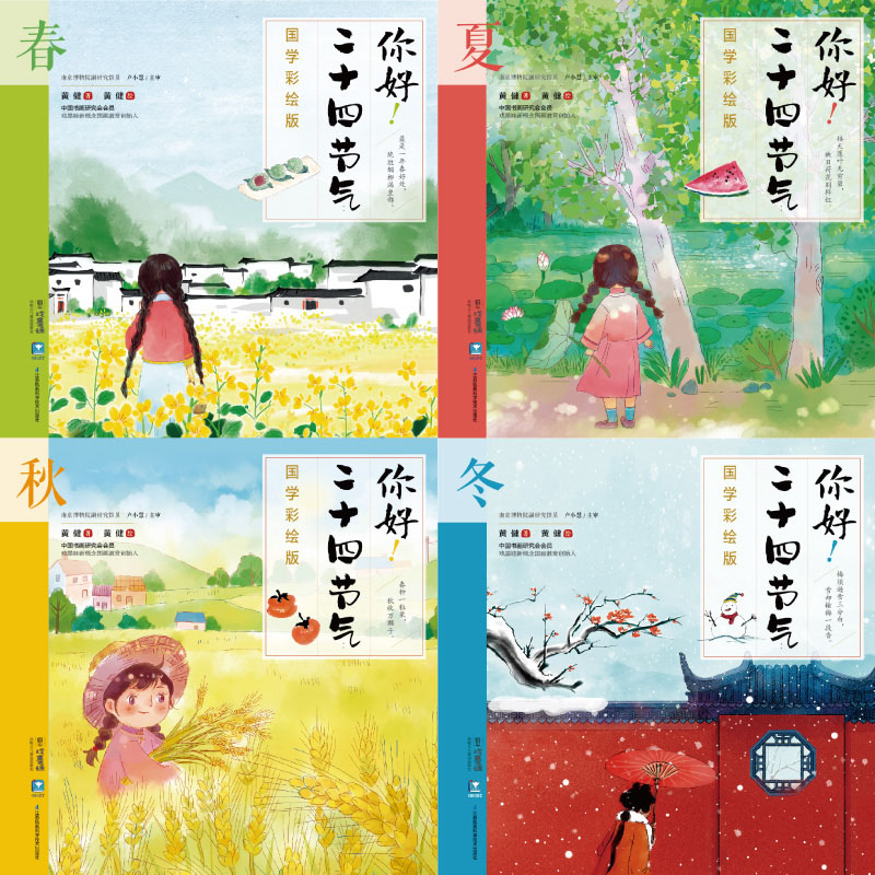 你好！二十四节气：国学彩绘版