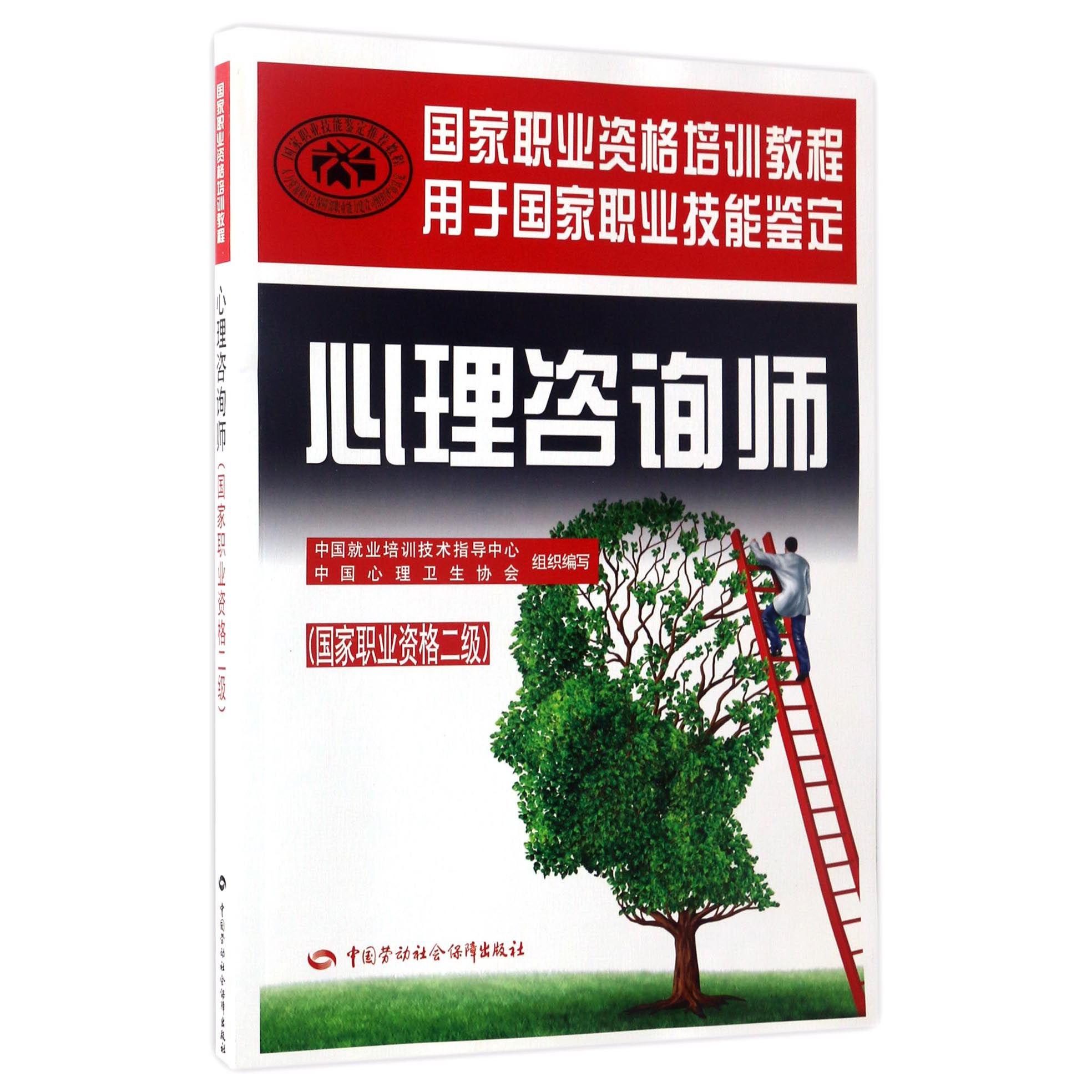 心理咨询师(国家职业资格二级用于国家职业技能鉴定国家职业资格培训教程)