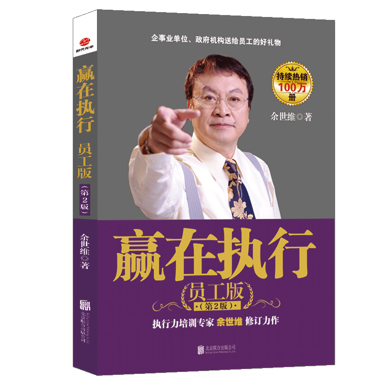 赢在执行：员工版（第2版）2022版