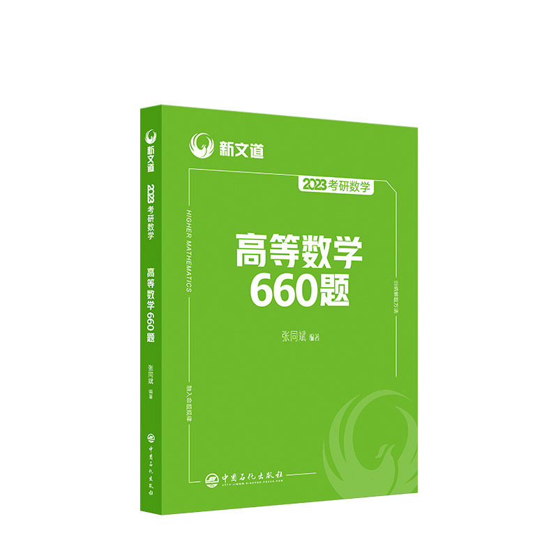 2023《考研数学高等数学660题》