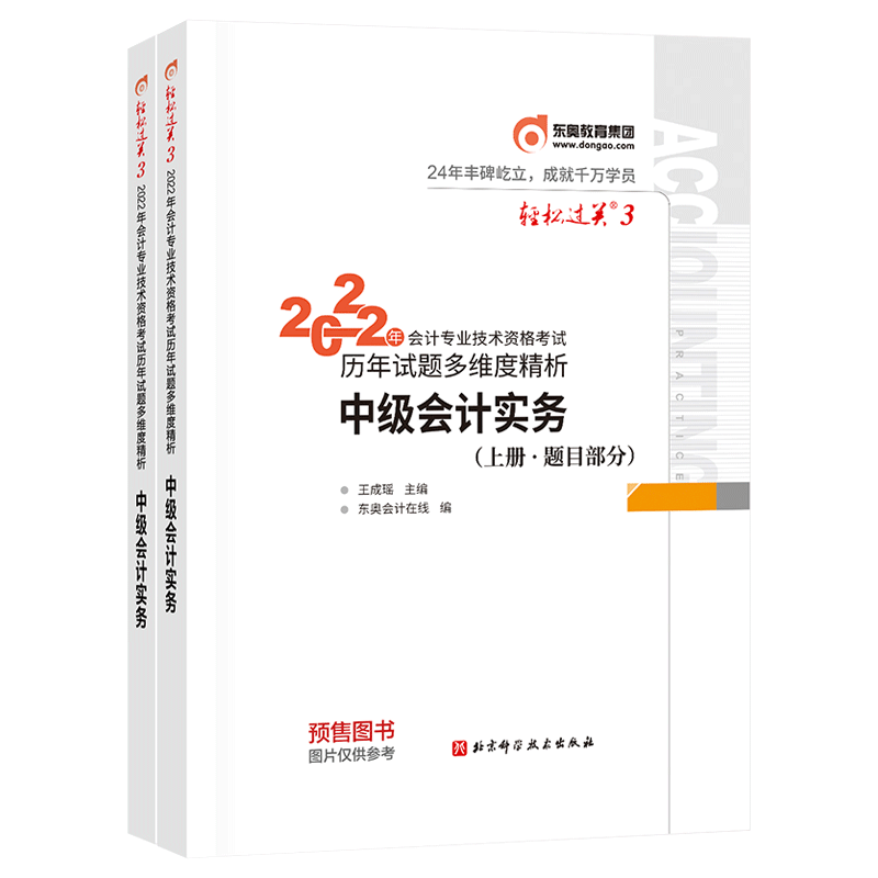 2022年会计专业技术资格考试历年试题多维度精析/轻松过关.3/中级会计实务