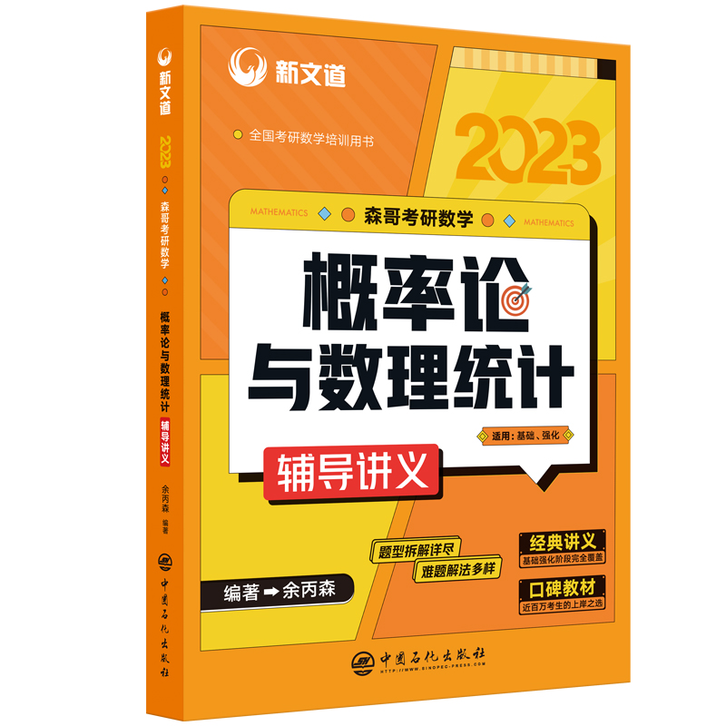 2023《森哥考研数学概率论与数理统计辅导讲义》（精编版）