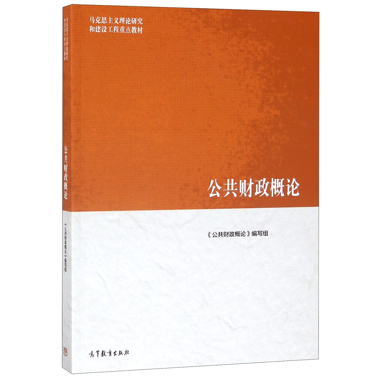 公共财政概论(马克思主义理论研究和建设工程重点教材)