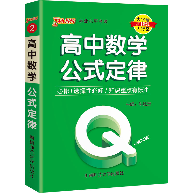 22版Q-BOOK--2.高中数学公式定律·新教材