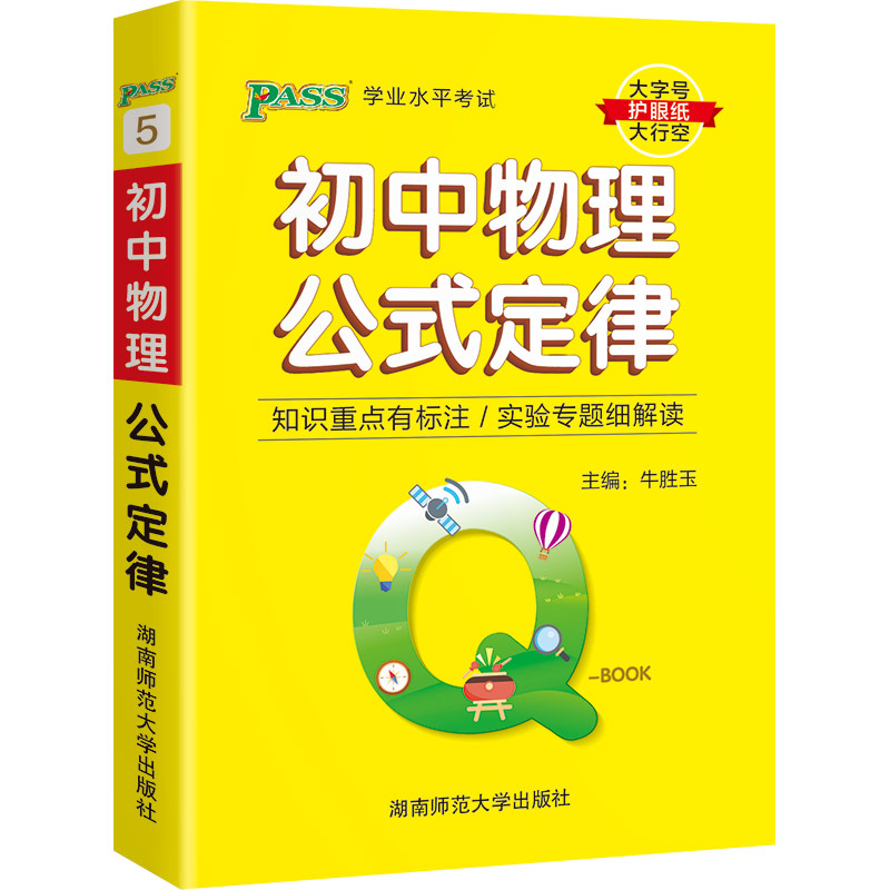 22版Q-BOOK--5.初中物理公式定律