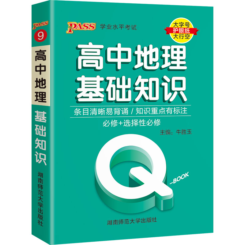 22版Q-BOOK--9.高中地理基础知识·新教材