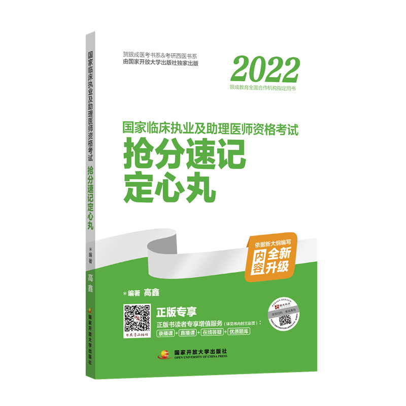 2022国家国家临床执业及助理医师资格考试抢分速记定心丸