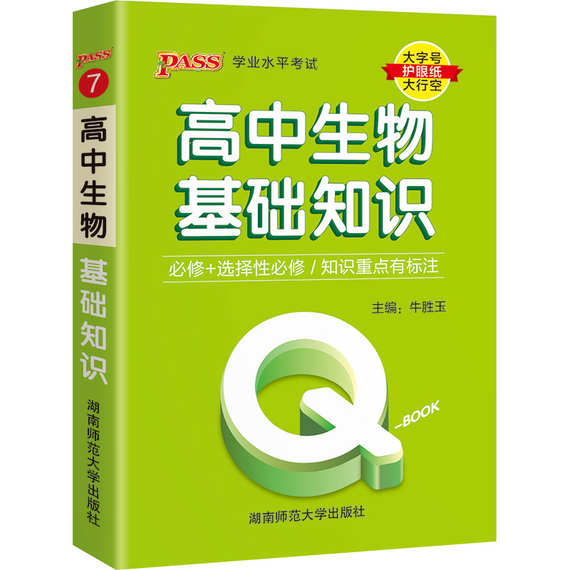 22版Q-BOOK--7.高中生物基础知识·新教材