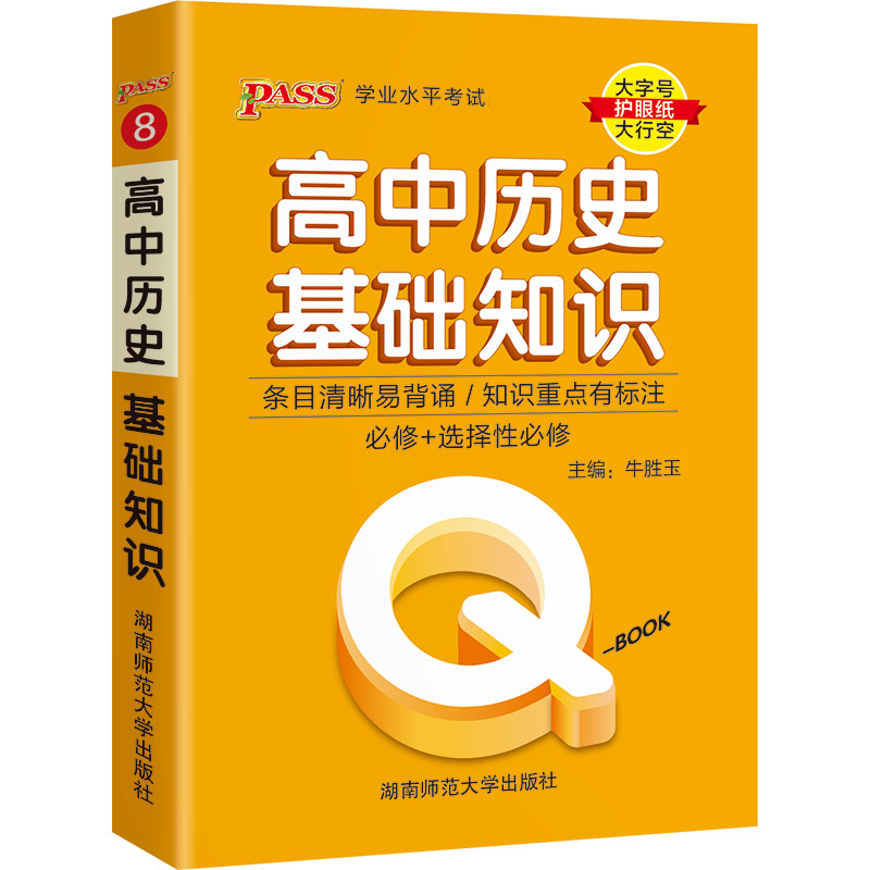 22版Q-BOOK--8.高中历史基础知识·新教材