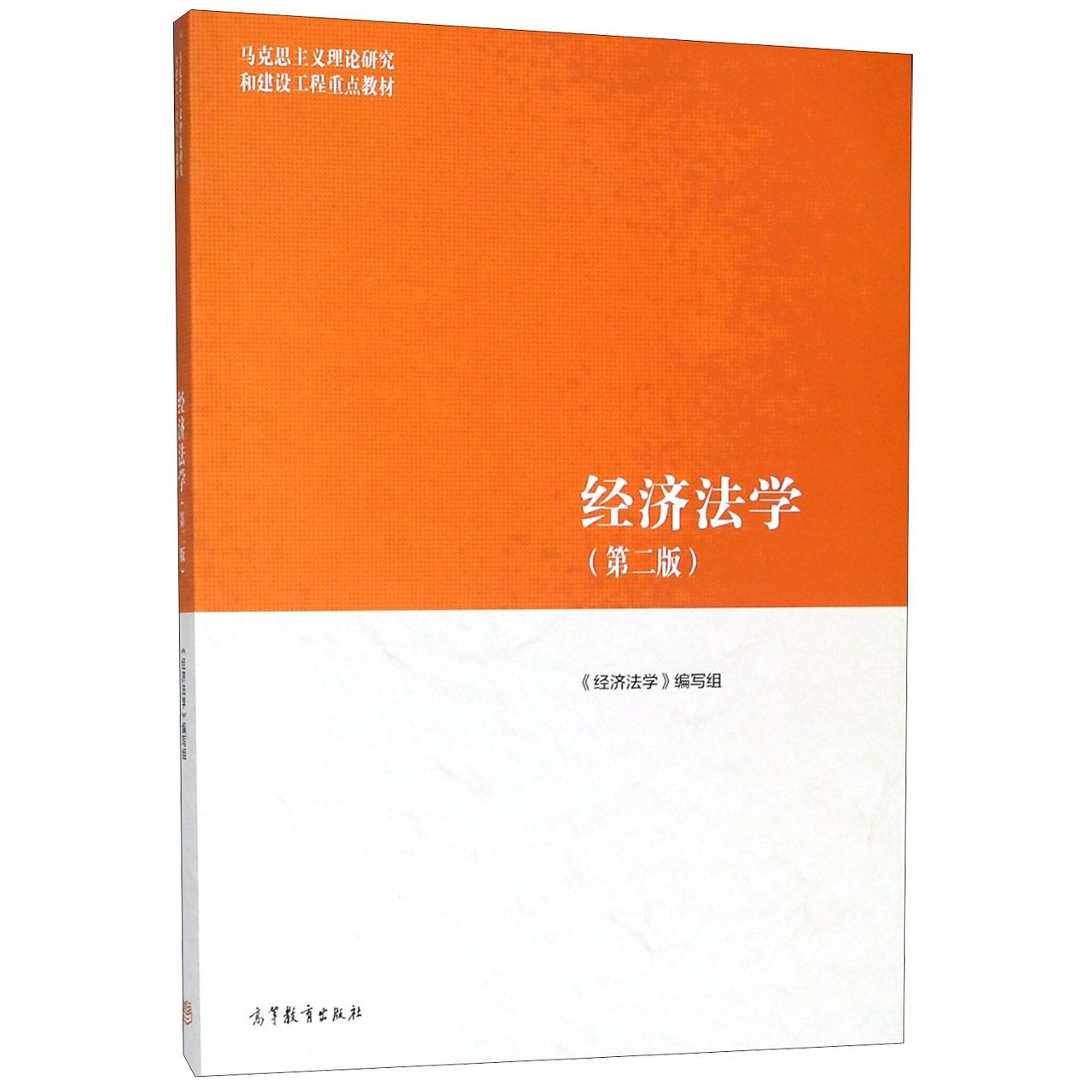 经济法学(第2版马克思主义理论研究和建设工程重点教材)...