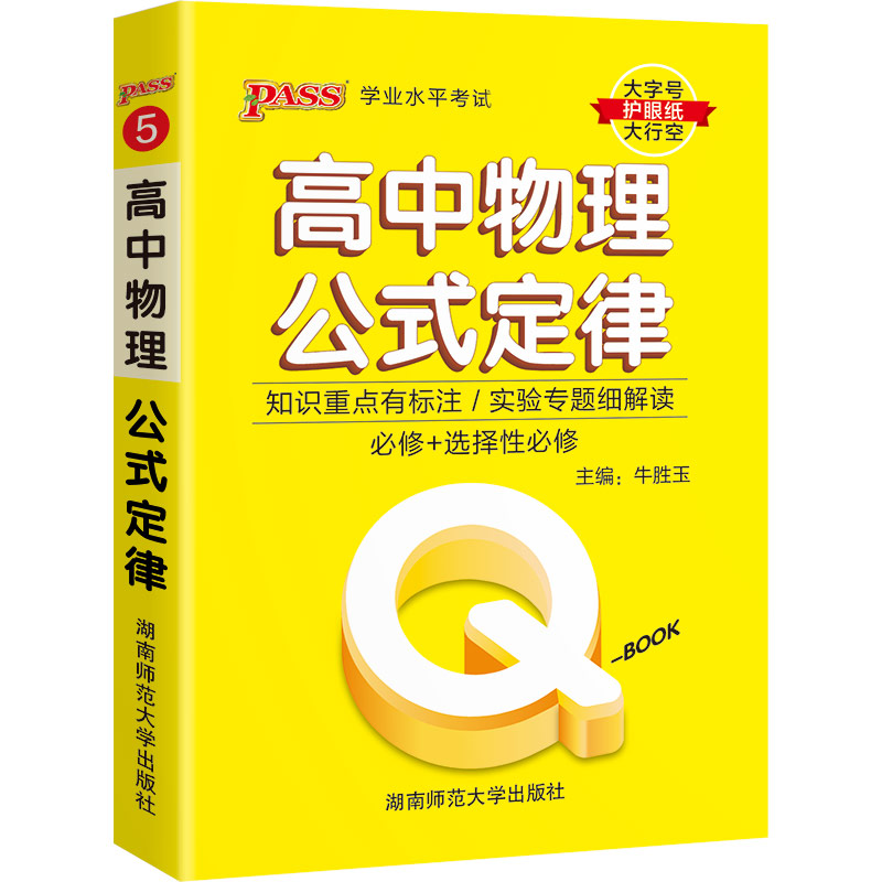 22版Q-BOOK--5.高中物理公式定律·新教材