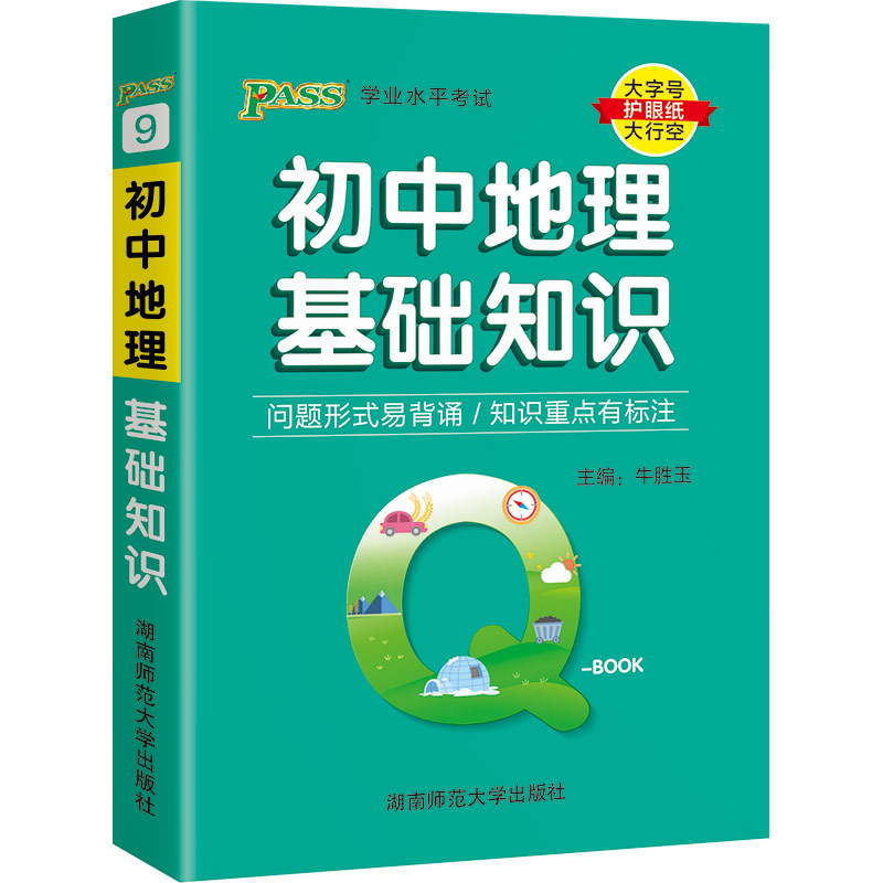 22版Q-BOOK--9.初中地理基础知识