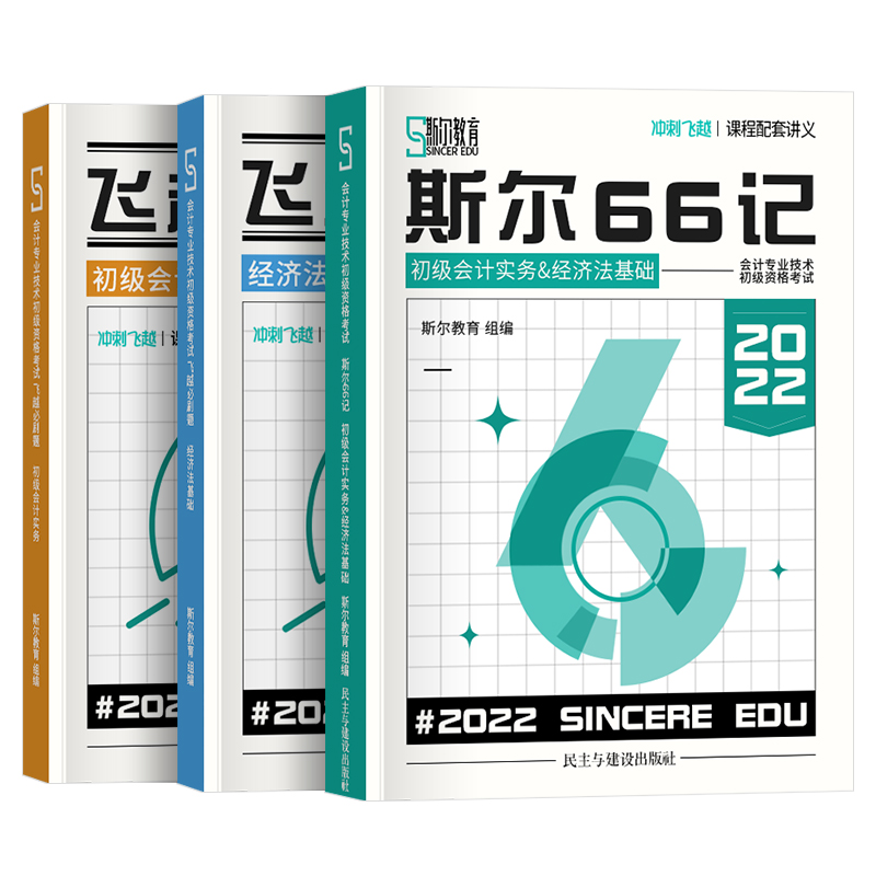 会计专业技术初级资格考试 斯尔66记  初级实务&经济法&飞越必刷题