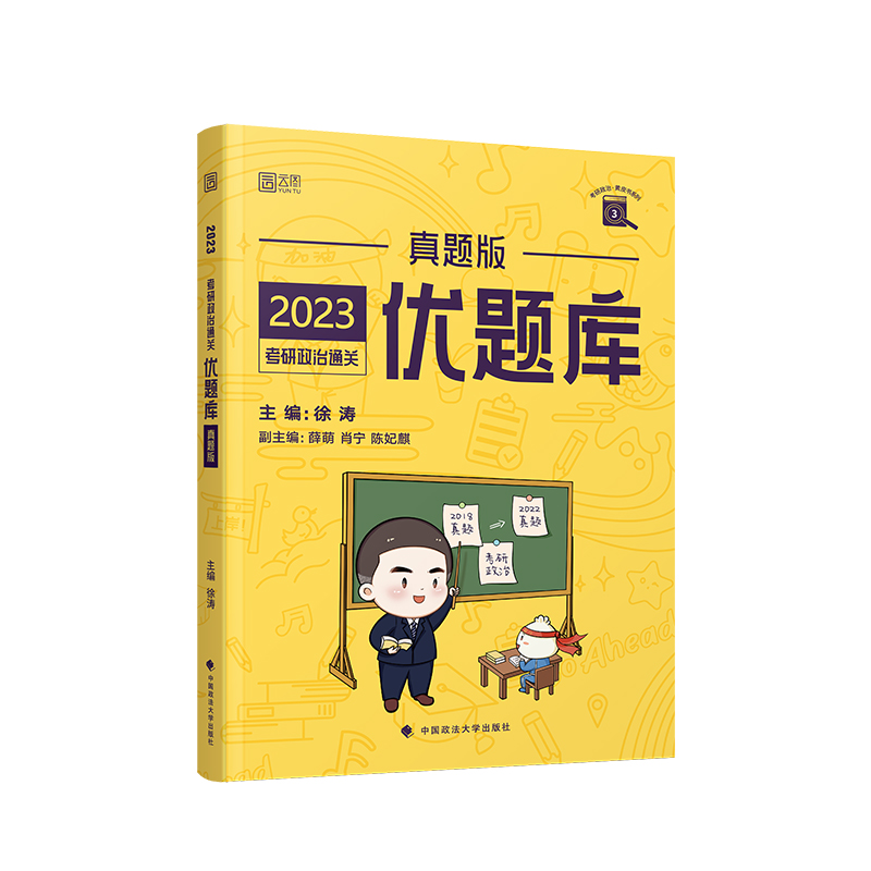 2023年考研政治通关优题库(真题版)/考研政治黄皮书系列
