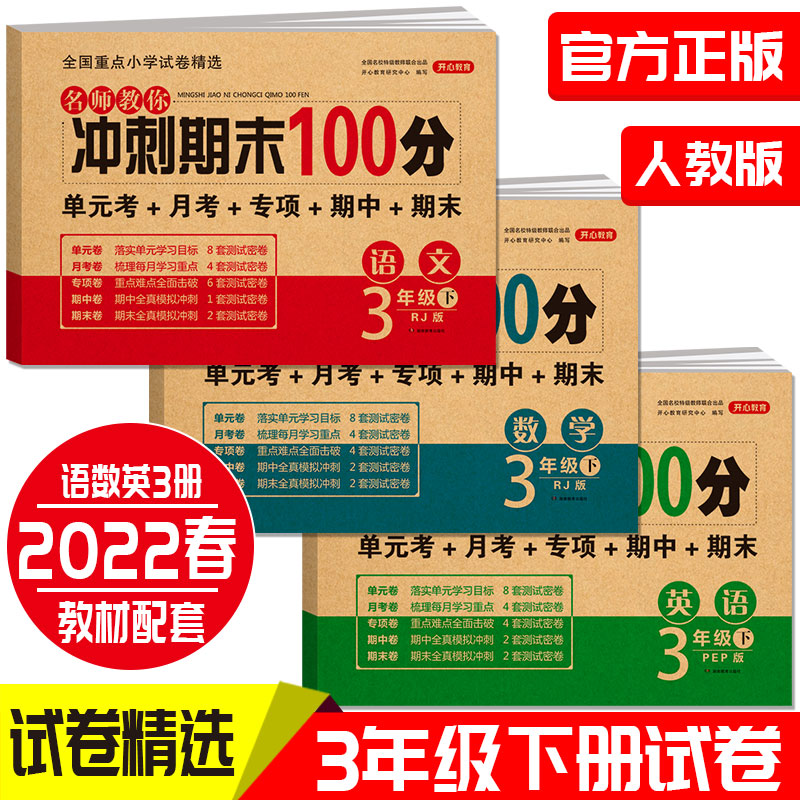 名师教你冲刺期末100分语文+数学+英语 三年级试卷下册人教版(新版)