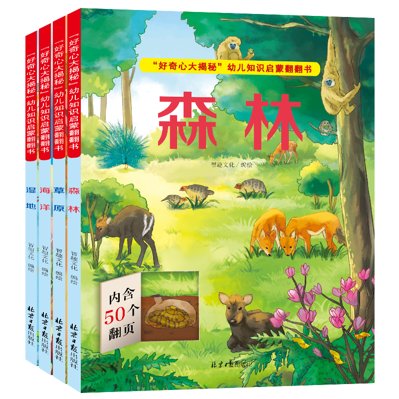 好奇心大揭秘幼儿知识启蒙翻翻书（全4册） 森林+海洋+草原+湿地