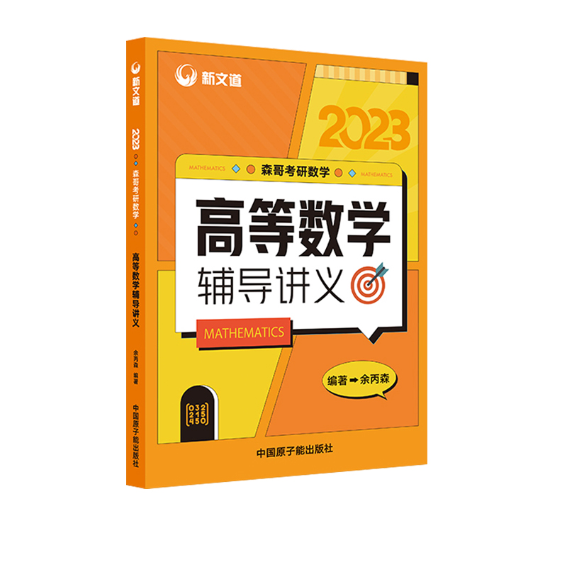 2023《森哥考研数学高等数学辅导讲义》