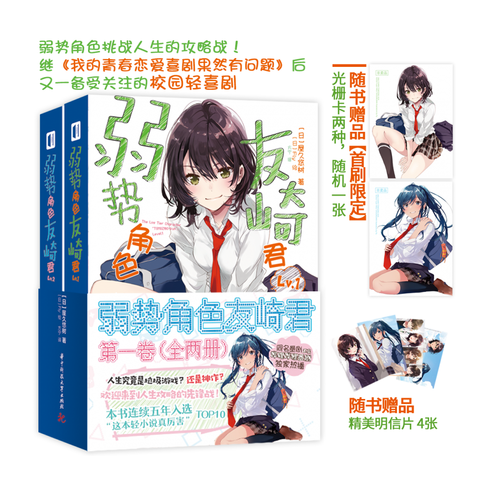 弱势角色友崎君 第一卷（全两册）