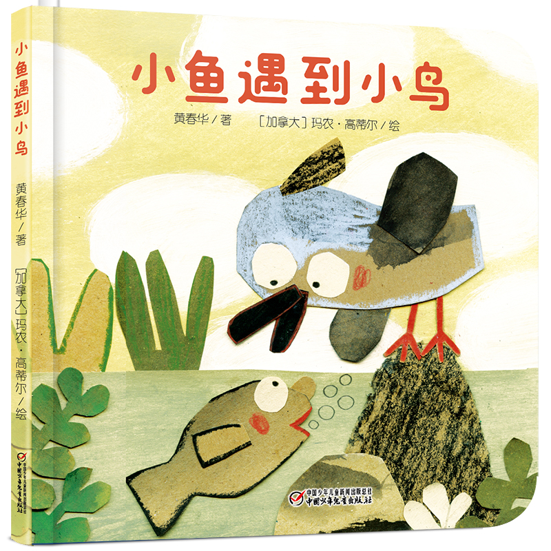 小鱼遇到小鸟(精)