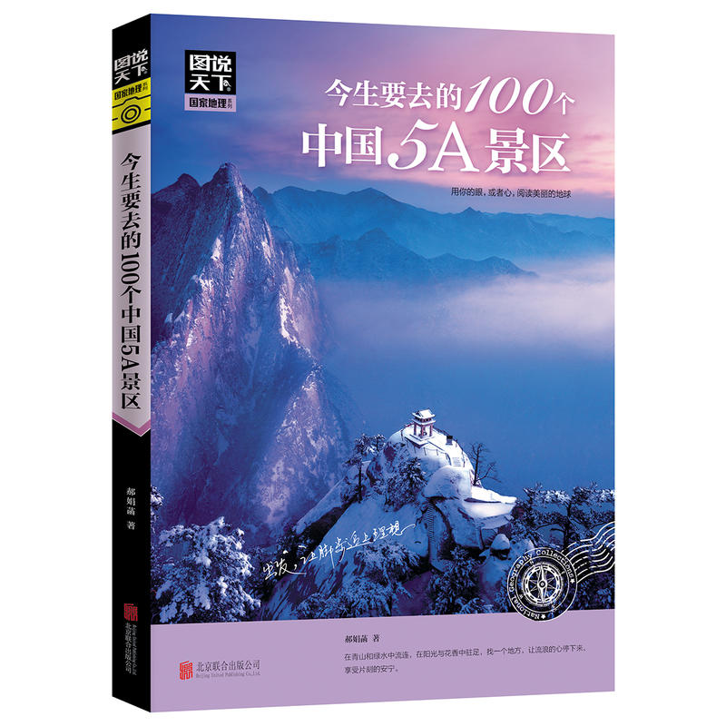 今生要去的100个中国5A景区/图说天下国家地理系列