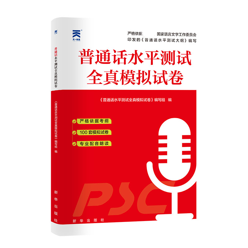 普通话水平测试全真模拟试卷