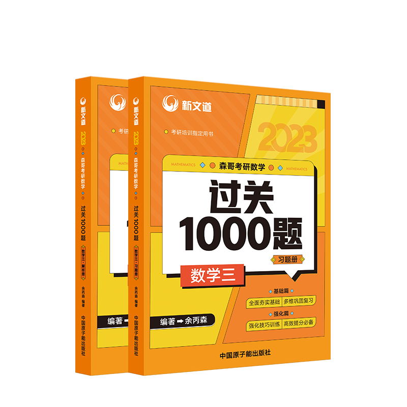 2023森哥考研数学过关1000题数学三