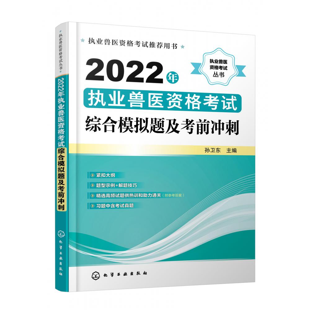 执业兽医资格考试丛书--2022年执业兽医资格考试综合模拟题及考前冲刺