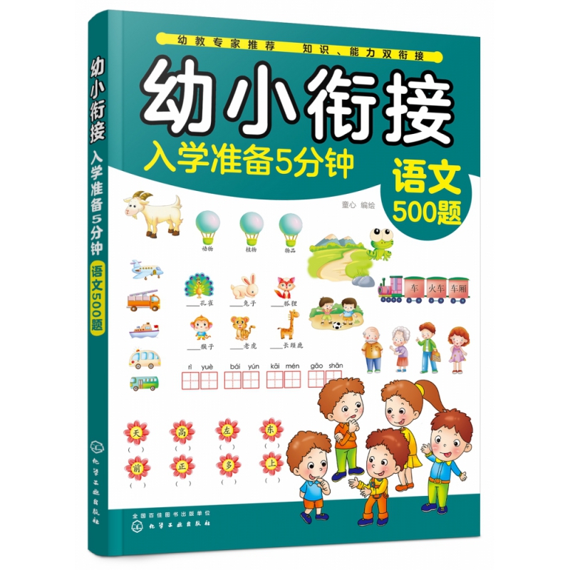 幼小衔接入学准备5分钟——语文500题