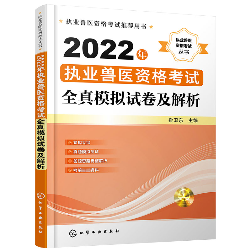 2022年执业兽医资格考试全真模拟试卷及解析
