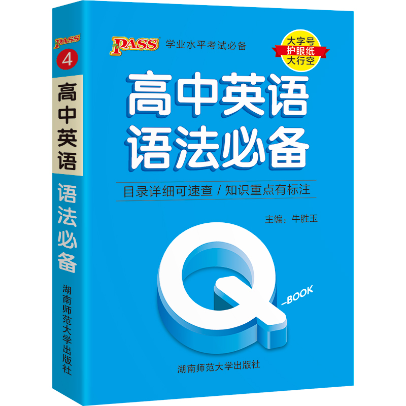 22版Q-BOOK--4.高中英语语法必备·新教材