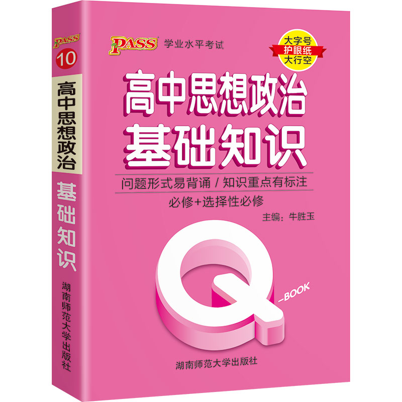 22版Q-BOOK--10.高中思想政治基础知识·新教材