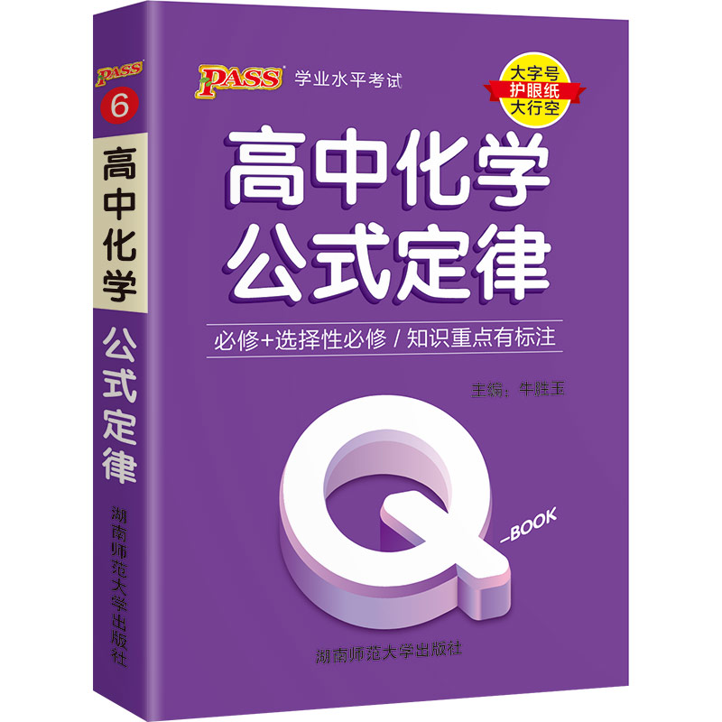 22版Q-BOOK--6.高中化学公式定律·新教材