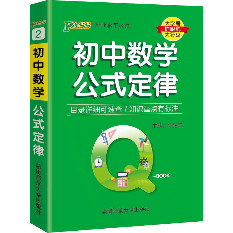 22版Q-BOOK--2.初中数学公式定律