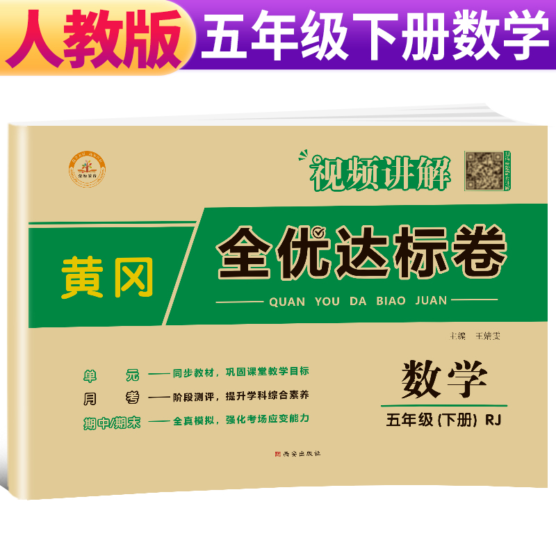 荣恒教育  RJ 黄冈全优达标卷 五5下数学